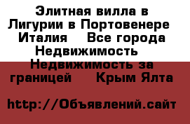 Элитная вилла в Лигурии в Портовенере (Италия) - Все города Недвижимость » Недвижимость за границей   . Крым,Ялта